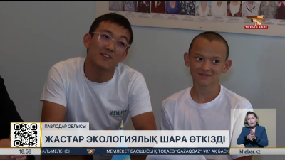 «Таза Қазақстан»: Павлодар облысында жастар экологиялық шара өткізді
