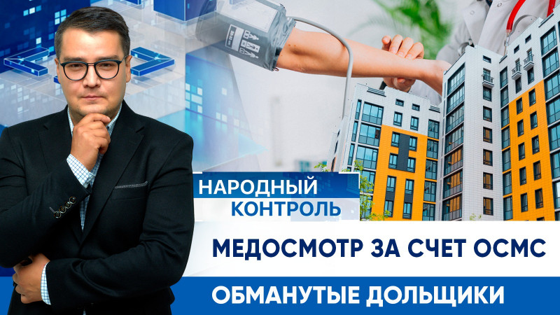 Застройщик обманул молодую семью из Астаны, медосмотр в рамках ОСМС | «Народный контроль»