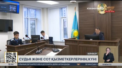 24 маусым – Судья және сот қызметкерлерінің күні