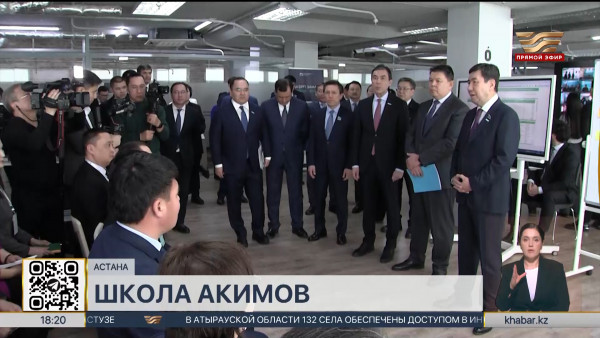 В Астане заработала &laquo;Школа акимов&raquo;