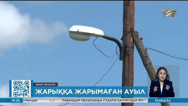 Абай облысындағы Тассай ауылы екі күннің бірінде жарықсыз отыр