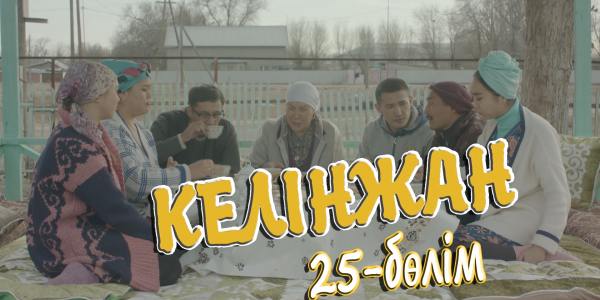 &laquo;Келінжан&raquo; 25-бөлім