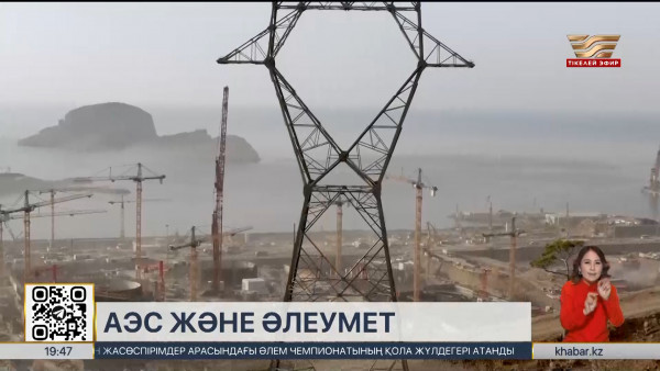АЭС салу мемлекеттің әлеуметтік саясатына кері әсерін тигізбейді