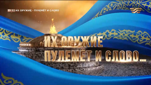 &laquo;Их оружие &ndash; пулемет и слово&raquo;. Документальный фильм