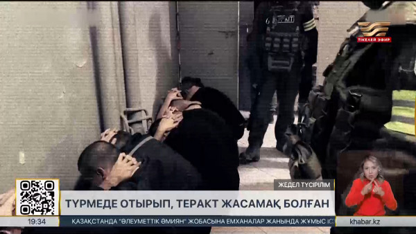 Түрмеде отырғандар теракт жасамақ болған &ndash; ҰҚК