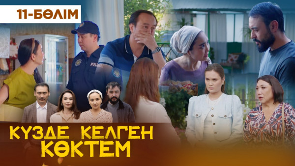 ТҰСАУКЕСЕР! &laquo;Күзде келген көктем&raquo; телехикаясы. 11-бөлім / &laquo;Кузде келген коктем&raquo;. 11-серия (рус.суб)