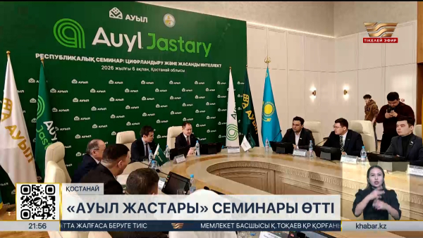 Қостанайда «Ауыл жастары» семинары өтті