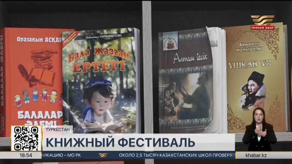 Книжный фестиваль &laquo;KitapTime &ndash; 2024&raquo; прошёл в Туркестане
