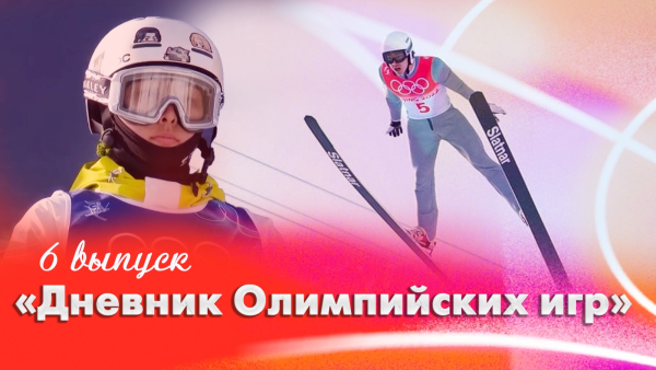 Дневник Олимпийских игр | 6 выпуск