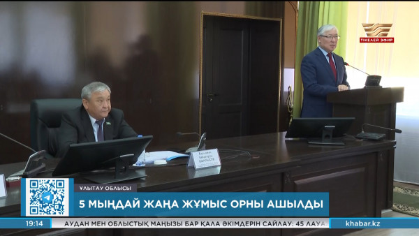 Ұлытау облысында 5 мыңдай жаңа жұмыс орны ашылды