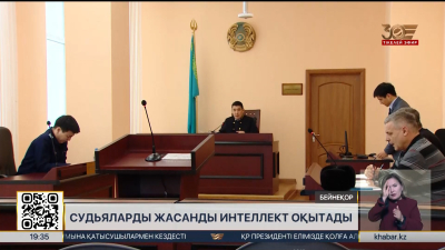 Судьяларды жасанды интеллект оқытады