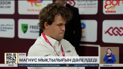 Магнус мықтылығын дәлелдеді. Спорт жаңалықтары