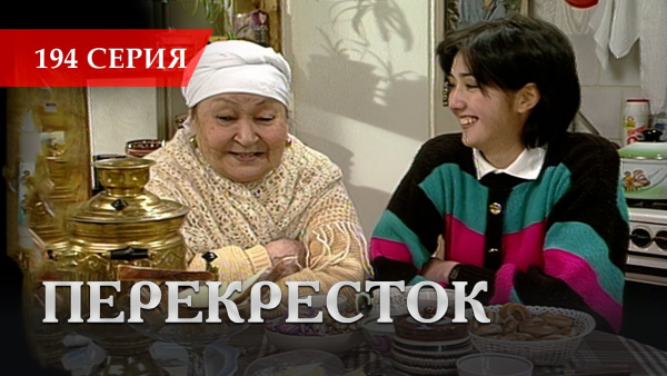 Телесериал «Перекресток» | 194 серия