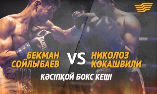&laquo;Бекман Сойлыбаев &ndash; Николоз Кокашвили&raquo; бокс