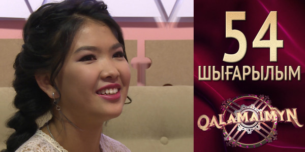 &laquo;Qalamaimyn&raquo; ІІ. Әлішер &amp; Ирина. Құдалар бір-біріне сай ма?