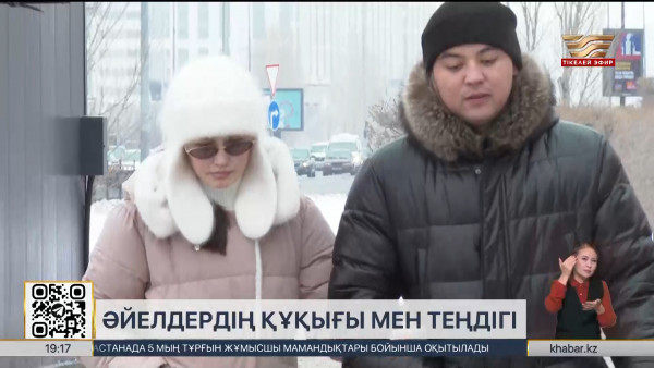 Қазақстанда әйелдердің құқығы мен теңдігі барынша қорғалып отыр