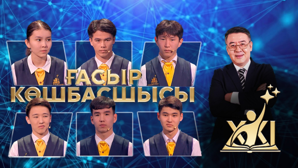 XXI ғасыр көшбасшысы | 16.05.2026