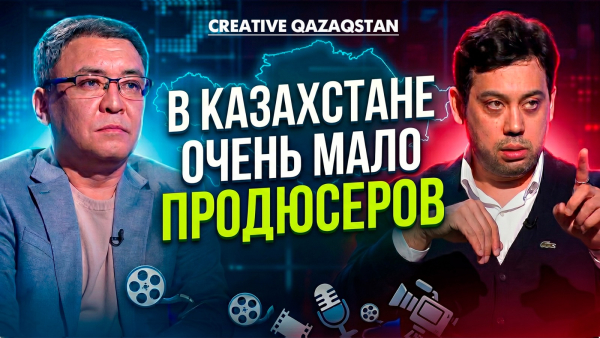Индустрия талантов: как развивается креативная экономика в РК? | Creative Qazaqstan
