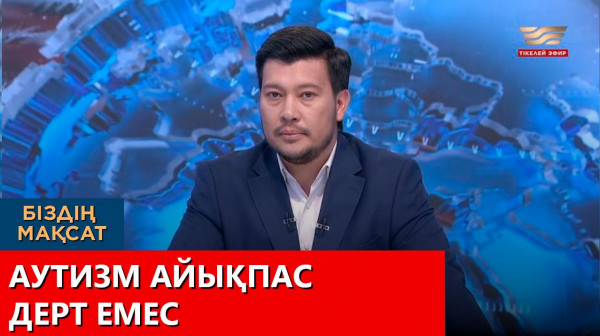 Аутизм айықпас дерт емес. &laquo;Біздің мақсат&raquo;