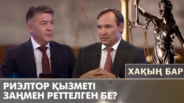 Риэлтор қызметі заңмен реттелген бе? «Хақың бар»