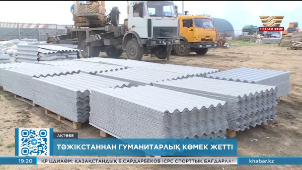 Ақтөбеге Тәжікстаннан гуманитарлық көмек жетті