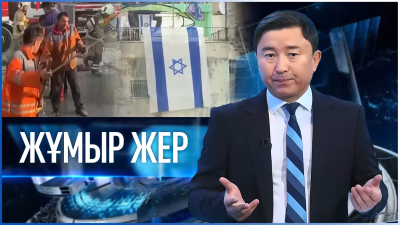 «Жұмыр жер» | 17-шығарылым