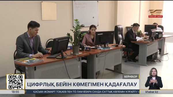 Мемлекеттік органдардың жұмысы цифрлы бейнемен бақыланады