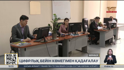 Мемлекеттік органдардың жұмысы цифрлы бейнемен бақыланады