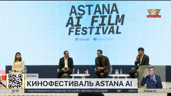 Astana AI Film Festival проходит в столице