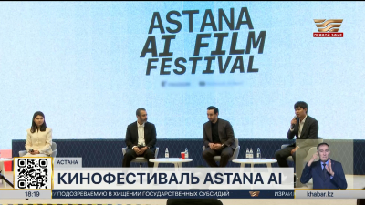 Astana AI Film Festival проходит в столице