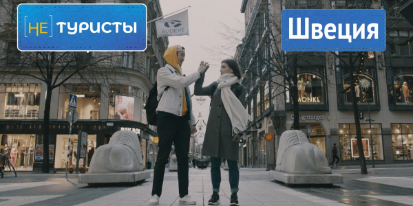 Швеция. &laquo;Не туристы&raquo;