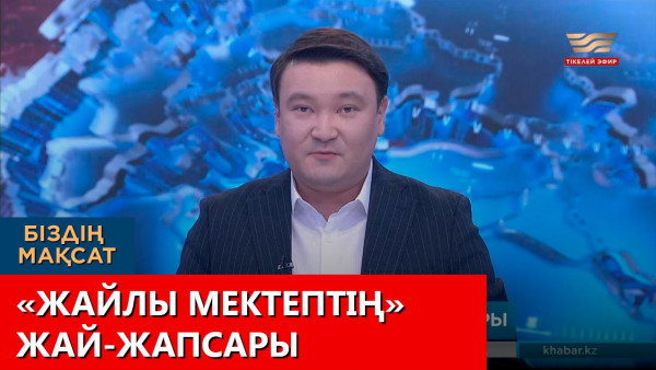 &laquo;Жайлы мектептің&raquo; жай-жапсары. &laquo;Біздің мақсат&raquo;