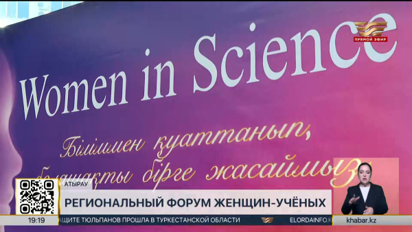 Women in Science: вклад женщин в науку и образование обсудили в Атырау