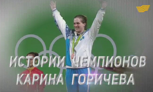 &laquo;Истории чемпионов&raquo;. Карина Горичева