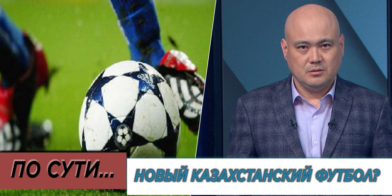 Новый казахстанский футбол? «По сути»