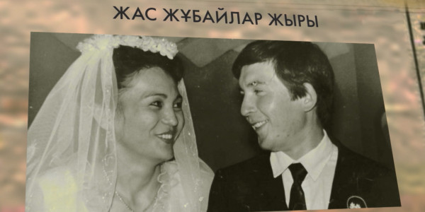 &laquo;Бір туынды тарихы&raquo; циклі: &laquo;Жас жұбайлар&raquo; деректі фильмі