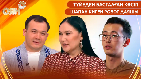 Түйеден басталған кәсіп, шапан киген робот даяшы | Оян