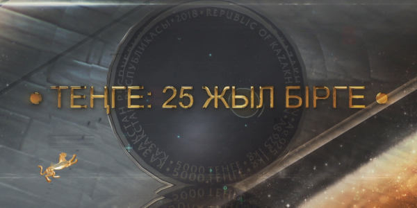 &laquo;Теңге: 25 жыл бірге&raquo; деректі фильмі