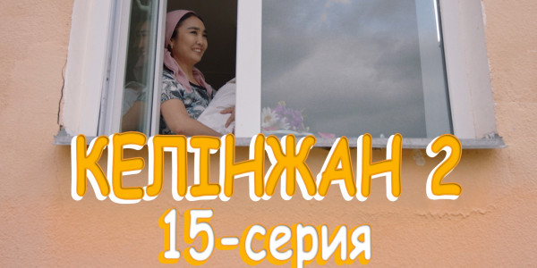 Телесериал &laquo;Келінжан 2&raquo;. 15-серия