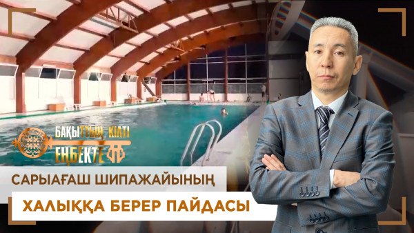 Сарыағаш шипажайының халыққа берер пайдасы. &laquo;Бақыттың кілті еңбекте!&raquo;