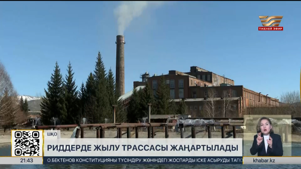 Риддерде жылу трассасы жаңартылады