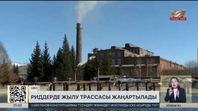 Риддерде жылу трассасы жаңартылады