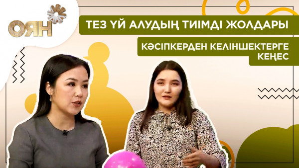 Тез үй алудың тиімді жолдары, кәсіпкерден келіншектерге кеңес | Оян