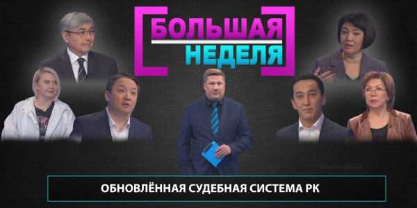 Обновлённая судебная система РК. &laquo;Большая неделя&raquo;