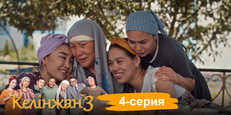 Телесериал «Келінжан 3». 4-серия