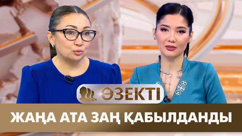 Жаңа Ата заң қабылданды | Ләззат Разбекова | «Өзекті»
