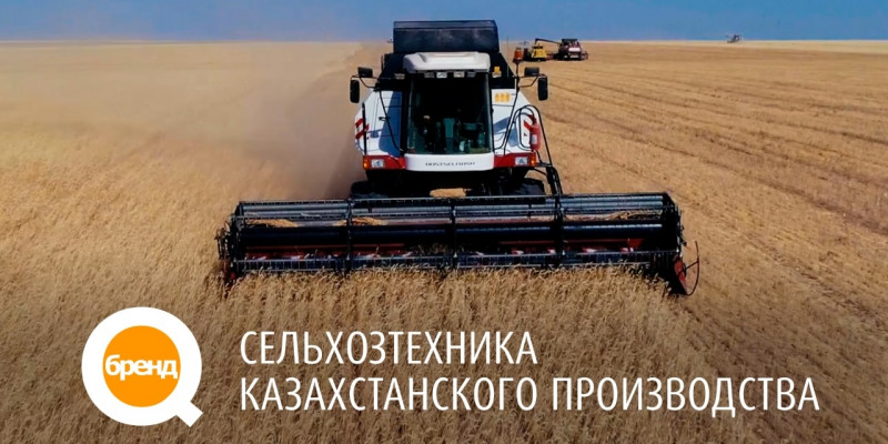 «Q-бренд». Сельхозтехника казахстанского производства