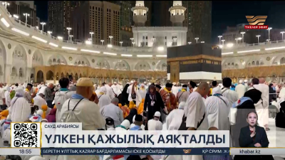 Мекке мен Мәдинада қажылық маусымы аяқталды