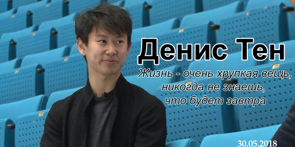 Денис Тен: Жизнь - очень хрупкая вещь, никогда не знаешь, что будет завтра