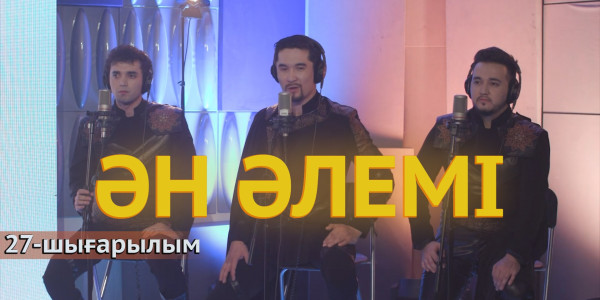 &laquo;Ән әлемі&raquo; топтамасы. 27-шығарылым